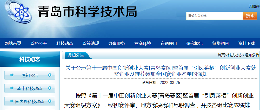 喜報！銳智智能榮獲第十一屆中國創(chuàng)新創(chuàng)業(yè)大賽[青島賽區(qū)]一等獎
