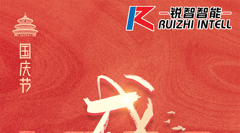 銳智智能祝大家國慶節(jié)快樂，祝我們偉大的祖國繁榮昌盛！