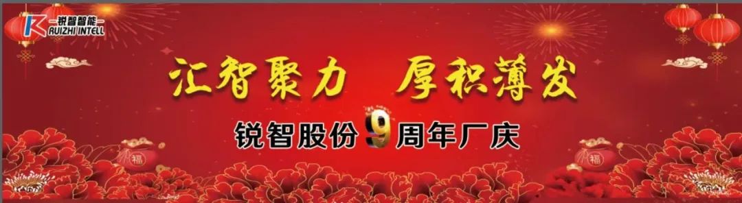 熱烈祝賀銳智智能九周年廠慶 	熱烈祝賀銳智智能九周年廠慶