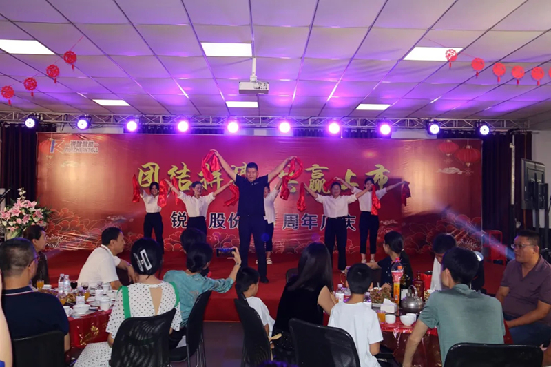 團結拼搏，共贏上市|銳智股份十周年慶典隆重舉行