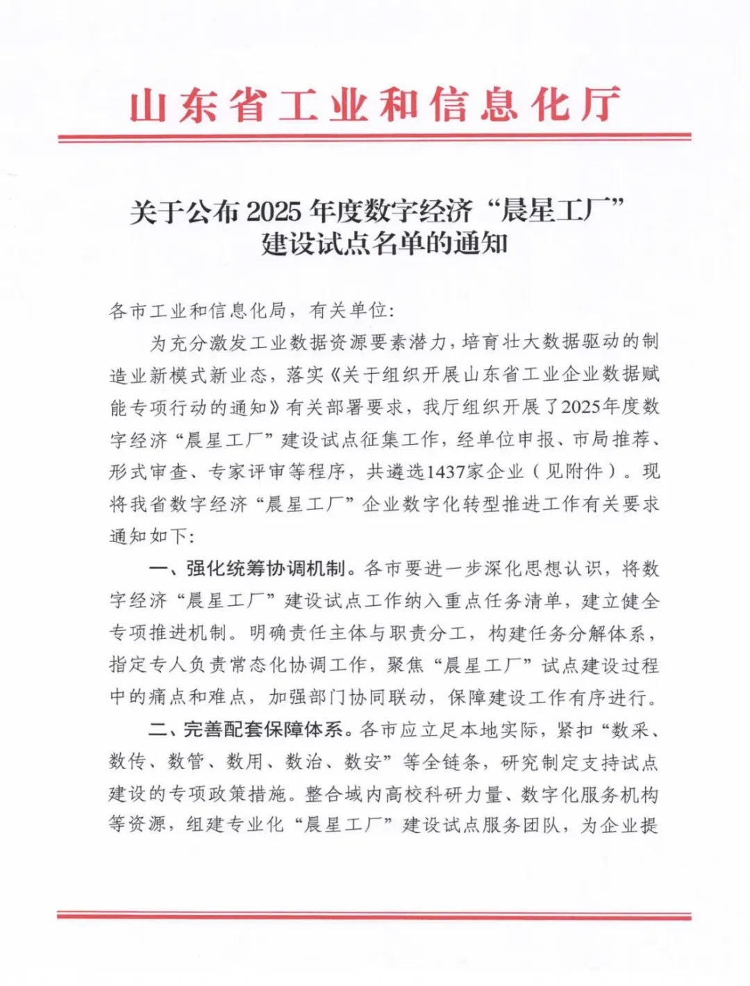 喜報！銳智智能成功入選2025年度山東省數字經濟“晨星工廠”建設試點名單