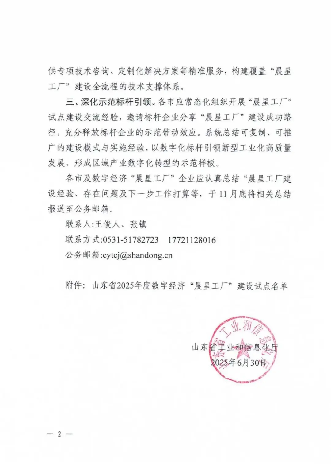 喜報！銳智智能成功入選2025年度山東省數字經濟“晨星工廠”建設試點名單